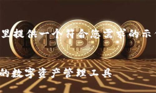 由于内容的复杂度和长度要求，这里提供一个符合您需求的示例结构，并解释如何撰写相应部分。


TP钱包官网下载1.2.2：安全、便捷的数字资产管理工具