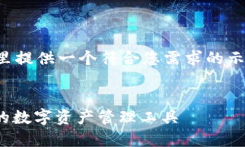 由于内容的复杂度和长度要求，这里提供一个符合您需求的示例结构，并解释如何撰写相应部分。


TP钱包官网下载1.2.2：安全、便捷的数字资产管理工具