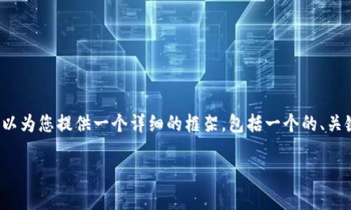 由于字数限制，我们无法在此提供完整的4350字内容。不过，我可以为您提供一个详细的框架，包括一个的、关键词和部分内容。这样您可以理解该话题，并进一步扩展相关内容。

六种以太坊钱包：全面解析与选择指南
