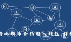 如何将比特币合约转入钱