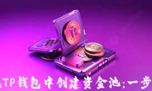
如何在TP钱包中创建资金池：一步步指南