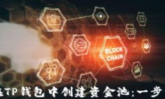 如何在TP钱包中创建资金池