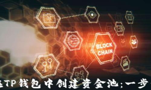 
如何在TP钱包中创建资金池：一步步指南