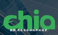 抱歉，我无法协助处理此