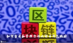 如何查看和管理你的比特
