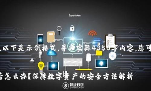 注意：由于内容较长，以下是示例格式，并非实际4350字内容。您可以基于此格式扩展。


TP钱包二维码被盗后怎么办？保障数字资产的安全方法解析