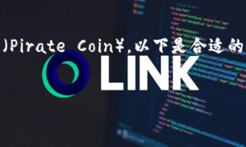 为了帮助您深入了解如何在TP钱包上购买海盗币（Pirate Coin），以下是合适的、相关关键词以及详细的内容介绍，包括常见问题。


如何在TP钱包上安全购买海盗币