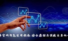 比特币官网钱包使用指南