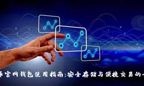 比特币官网钱包使用指南：安全存储与便捷交易的全解析