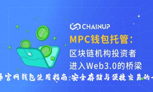 比特币官网钱包使用指南：安全存储与便捷交易的全解析