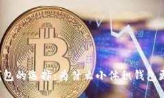 以太坊钱包的选择：为什