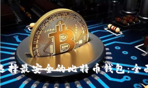 如何选择最安全的比特币钱包：全面指南