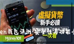 BO Token钱包评测：安全性与