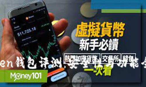 BO Token钱包评测：安全性与功能全面解析