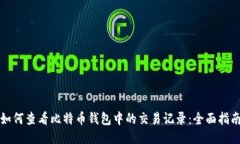 如何查看比特币钱包中的
