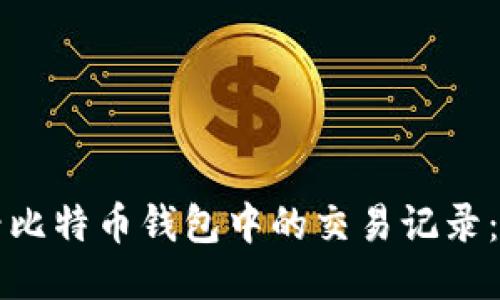 如何查看比特币钱包中的交易记录：全面指南