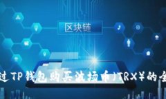 如何通过TP钱包购买波场币
