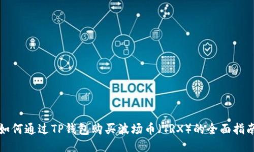 如何通过TP钱包购买波场币（TRX）的全面指南