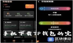 : 安卓手机下载TP钱包的完