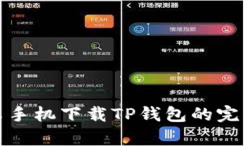 : 安卓手机下载TP钱包的完整指南