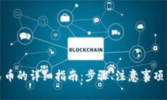 TP钱包充值人民币的详细指