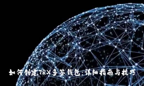 如何创建TRX多签钱包：详细指南与技巧