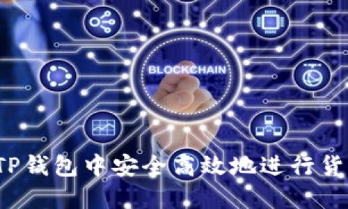 如何在TP钱包中安全高效地进行货币充值？