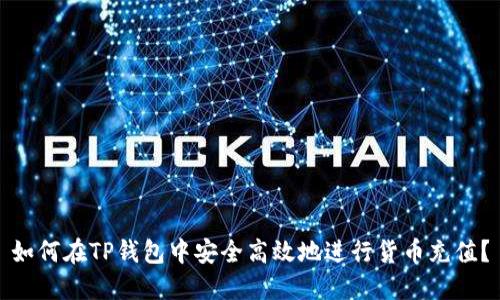 如何在TP钱包中安全高效地进行货币充值？