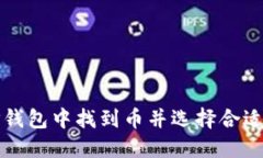 如何在TP钱包中找到币并选
