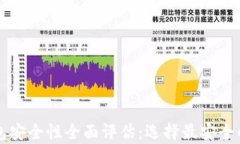 以太坊钱包安全性全面评