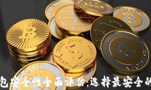 
以太坊钱包安全性全面评估：选择最安全的存储方案