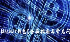 如何注销USDT钱包？全面指
