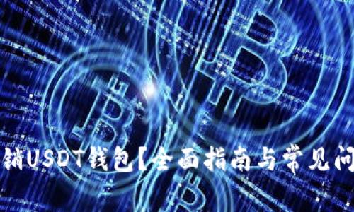 如何注销USDT钱包？全面指南与常见问题解答