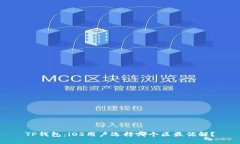 TP钱包：iOS用户选择哪个区