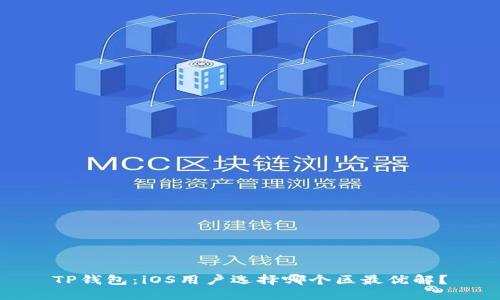 TP钱包：iOS用户选择哪个区最优解？