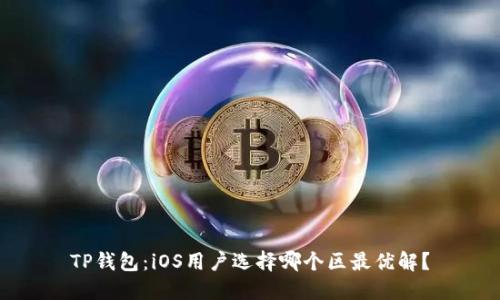 TP钱包：iOS用户选择哪个区最优解？