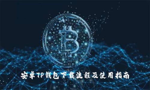 安卓TP钱包下载流程及使用指南