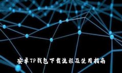 安卓TP钱包下载流程及使用