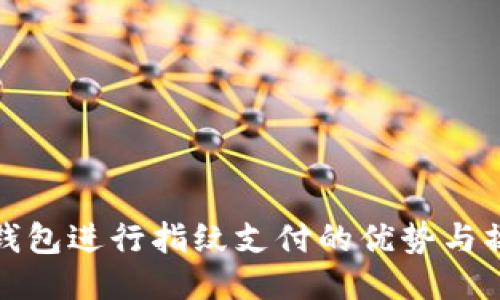 使用TP钱包进行指纹支付的优势与操作指南