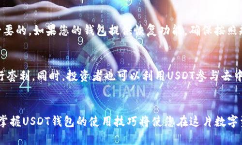 baioti全面指南：如何有效使用USDT钱包进行数字资产管理/baioti
USDT钱包,数字货币,加密资产,区块链技术/guanjianci

引言
随着数字货币的迅速普及，USDT（泰达币）作为一种稳定币越来越受到投资者和交易者的青睐。USDT的价值与美元挂钩，使其在数字货币世界中提供了一种相对稳定的价值储存方式。为了有效管理USDT资产，使用一个安全和易于操作的钱包是至关重要的。本文将详细介绍如何使用USDT钱包，从选择钱包开始，到如何进行交易，安全性及问题解决等，全方位解析USDT的钱包使用方法。

USDT钱包的类型
在了解具体如何使用USDT钱包之前，我们首先需要知道USDT钱包的类型。USDT钱包通常分为以下几种：
ul
    listrong软件钱包：/strong这是最常用的一类型，用户可以通过手机或电脑应用程序去下载和使用。这种类型的钱包通常比较方便，但安全性相对较低，只适合进行小额交易和日常消费。/li
    listrong硬件钱包：/strong这是一种物理设备，以其高安全性闻名。硬件钱包在离线状态下保存私钥，极大降低了被黑客攻击的风险。它适合长期保存大额资产。/li
    listrong在线钱包：/strong在线钱包多数由交易所提供，用户需要在交易所注册账户。这种钱包的便捷性较高，适合频繁交易，但由于存在网络风险，安全性稍逊。/li
    listrong纸质钱包：/strong纸质钱包是将私钥以纸质方式保存，是最传统的保存方式。由于其完全离线，安全性极高，但用户需谨慎保管，避免丢失。/li
/ul

如何创建USDT钱包
创建USDT钱包是管理数字资产的第一步，下面以软件钱包为例，简单介绍创建流程。
h4选定钱包种类/h4
首先，用户需要根据自己的需求选择一种钱包类型。如果你频繁交易，可能会选择软件钱包。如果你希望长期持有，硬件钱包或纸质钱包是更加安全的选择。
h4下载及安装/h4
无论选择哪种钱包，通常都需要下载相应的应用程序。如果是软件钱包，可以在App Store或Google Play中搜索相应的钱包，并按照提示下载。安装完成后，需要创建新的钱包账号。
h4备份私钥和助记词/h4
在创建钱包的过程中，系统通常会提示您生成私钥和助记词，这些都是您访问和管理钱包的凭证。请确保将这些信息安全地保存在电脑或纸上，切勿与他人分享。

如何向USDT钱包充值
完成钱包创建后，您可能希望向USDT钱包中充值。充值的方式主要有以下几种：
h4通过交易所购买USDT/h4
最常见的方式就是在数字货币交易所购买USDT。选定一个合适的交易所，使用法定货币（如美元、人民币等）或其他数字货币（如比特币）购买USDT。在交易所中完成购买后，您可以通过提币功能将USDT转入您的钱包地址。
h4通过他人转账/h4
如果您有朋友或家人持有USDT，可以要求他们将USDT转账到您的钱包地址。将您的钱包地址提供给他们，他们便可以轻松将资产转入您的账户。

如何进行USDT交易
一旦您将USDT存入您的钱包，您便可以进行各种交易和操作。下面是一些常见的交易方式：
h4交易所交易/h4
在交易所中，USDT可以用于交易其他币种。识别一种您感兴趣的币，并查看USDT与之的交易对。在选择了交易对后，您就可以设置买入或卖出单。
h4点对点（P2P）交易/h4
许多平台支持点对点交易，在这种情况下，您可以直接与其他用户交易USDT。这种方式一般会提供一定的保障措施，但仍需谨慎选择对象。
h4线下交易/h4
某些情况下，用户可能希望进行线下交易。需要注意的是，在进行线下交易时，要确保对方可信，推荐选择人流较多的地方以提高安全性。

保障USDT钱包安全的重要性
由于数字资产的特殊性，确保USDT钱包的安全至关重要。以下是一些保障安全的实用建议：
h4使用强密码/h4
请选择一个强密码，并定期更换。避免使用简单或容易被猜测的密码，如生日或姓名等。
h4启用两步验证/h4
如果钱包或平台支持双重验证，请务必开启此功能，通过SMS或邮箱授权增加额外的安全层。
h4定期备份钱包信息/h4
如上所述，定期备份您的助记词和私钥，并将其安全存储在不同的安全地点，避免由于丢失出现财产损失。

常见问题解答

h4问题一：什么是USDT，它的作用是什么？/h4
USDT（Tether）是最早且最受欢迎的稳定币之一，与美元1:1挂钩，其目的是为数字货币市场提供一种与法定货币价值稳定的替代品。尤其在市场波动剧烈时，USDT可以作为避风港，允许投资者快速将资产从动荡的加密货币转换为更为稳定的资产。USDT广泛应用于数字货币交易、资金转移及作为场外交易的媒介等。

h4问题二：如何保障USDT资产的安全性？/h4
保障USDT资产的安全性可以从多个维度入手：选择安全可靠的钱包、使用强密码和双重验证功能、保持软件和固件定期更新、定期备份私钥等。此外，不建议在公共场合下进行交易，避免他人观察您的操作，保持对个人信息保护的高警惕性也极为重要。

h4问题三：如果丢失助记词或私钥会怎样？/h4
如果丢失助记词或私钥，钱包中的USDT资产基本上无法恢复。无论是软件钱包还是硬件钱包，丢失助记词意味着您失去了访问权限，因此备份助记词并妥善存放是非常必要的。如果您的钱包提供恢复功能，确保按照规定流程执行。

h4问题四：USDT的流动性怎样？有什么交易策略？/h4
作为一种流动性极强的稳定币，USDT在多数交易所均可以轻松兑换。交易策略上，可以选择在市场波动较大时使用USDT来避险，或者通过做市策略在不同交易所之间进行套利。同时，投资者也可以利用USDT参与去中心化金融（DeFi）项目，获取更好的收益。

结论
通过本文的介绍，希望大家对USDT钱包的使用有了全面的了解。无论是创建钱包、充值、交易，还是保障安全，每一个步骤都需要认真对待。随着数字资产交易的不断增加，掌握USDT钱包的使用技巧将使您在这片数字资产的海洋中游刃有余，抓住更多的投资机遇。