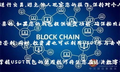 baioti全面指南：如何有效使用USDT钱包进行数字资产管理/baioti
USDT钱包,数字货币,加密资产,区块链技术/guanjianci

引言
随着数字货币的迅速普及，USDT（泰达币）作为一种稳定币越来越受到投资者和交易者的青睐。USDT的价值与美元挂钩，使其在数字货币世界中提供了一种相对稳定的价值储存方式。为了有效管理USDT资产，使用一个安全和易于操作的钱包是至关重要的。本文将详细介绍如何使用USDT钱包，从选择钱包开始，到如何进行交易，安全性及问题解决等，全方位解析USDT的钱包使用方法。

USDT钱包的类型
在了解具体如何使用USDT钱包之前，我们首先需要知道USDT钱包的类型。USDT钱包通常分为以下几种：
ul
    listrong软件钱包：/strong这是最常用的一类型，用户可以通过手机或电脑应用程序去下载和使用。这种类型的钱包通常比较方便，但安全性相对较低，只适合进行小额交易和日常消费。/li
    listrong硬件钱包：/strong这是一种物理设备，以其高安全性闻名。硬件钱包在离线状态下保存私钥，极大降低了被黑客攻击的风险。它适合长期保存大额资产。/li
    listrong在线钱包：/strong在线钱包多数由交易所提供，用户需要在交易所注册账户。这种钱包的便捷性较高，适合频繁交易，但由于存在网络风险，安全性稍逊。/li
    listrong纸质钱包：/strong纸质钱包是将私钥以纸质方式保存，是最传统的保存方式。由于其完全离线，安全性极高，但用户需谨慎保管，避免丢失。/li
/ul

如何创建USDT钱包
创建USDT钱包是管理数字资产的第一步，下面以软件钱包为例，简单介绍创建流程。
h4选定钱包种类/h4
首先，用户需要根据自己的需求选择一种钱包类型。如果你频繁交易，可能会选择软件钱包。如果你希望长期持有，硬件钱包或纸质钱包是更加安全的选择。
h4下载及安装/h4
无论选择哪种钱包，通常都需要下载相应的应用程序。如果是软件钱包，可以在App Store或Google Play中搜索相应的钱包，并按照提示下载。安装完成后，需要创建新的钱包账号。
h4备份私钥和助记词/h4
在创建钱包的过程中，系统通常会提示您生成私钥和助记词，这些都是您访问和管理钱包的凭证。请确保将这些信息安全地保存在电脑或纸上，切勿与他人分享。

如何向USDT钱包充值
完成钱包创建后，您可能希望向USDT钱包中充值。充值的方式主要有以下几种：
h4通过交易所购买USDT/h4
最常见的方式就是在数字货币交易所购买USDT。选定一个合适的交易所，使用法定货币（如美元、人民币等）或其他数字货币（如比特币）购买USDT。在交易所中完成购买后，您可以通过提币功能将USDT转入您的钱包地址。
h4通过他人转账/h4
如果您有朋友或家人持有USDT，可以要求他们将USDT转账到您的钱包地址。将您的钱包地址提供给他们，他们便可以轻松将资产转入您的账户。

如何进行USDT交易
一旦您将USDT存入您的钱包，您便可以进行各种交易和操作。下面是一些常见的交易方式：
h4交易所交易/h4
在交易所中，USDT可以用于交易其他币种。识别一种您感兴趣的币，并查看USDT与之的交易对。在选择了交易对后，您就可以设置买入或卖出单。
h4点对点（P2P）交易/h4
许多平台支持点对点交易，在这种情况下，您可以直接与其他用户交易USDT。这种方式一般会提供一定的保障措施，但仍需谨慎选择对象。
h4线下交易/h4
某些情况下，用户可能希望进行线下交易。需要注意的是，在进行线下交易时，要确保对方可信，推荐选择人流较多的地方以提高安全性。

保障USDT钱包安全的重要性
由于数字资产的特殊性，确保USDT钱包的安全至关重要。以下是一些保障安全的实用建议：
h4使用强密码/h4
请选择一个强密码，并定期更换。避免使用简单或容易被猜测的密码，如生日或姓名等。
h4启用两步验证/h4
如果钱包或平台支持双重验证，请务必开启此功能，通过SMS或邮箱授权增加额外的安全层。
h4定期备份钱包信息/h4
如上所述，定期备份您的助记词和私钥，并将其安全存储在不同的安全地点，避免由于丢失出现财产损失。

常见问题解答

h4问题一：什么是USDT，它的作用是什么？/h4
USDT（Tether）是最早且最受欢迎的稳定币之一，与美元1:1挂钩，其目的是为数字货币市场提供一种与法定货币价值稳定的替代品。尤其在市场波动剧烈时，USDT可以作为避风港，允许投资者快速将资产从动荡的加密货币转换为更为稳定的资产。USDT广泛应用于数字货币交易、资金转移及作为场外交易的媒介等。

h4问题二：如何保障USDT资产的安全性？/h4
保障USDT资产的安全性可以从多个维度入手：选择安全可靠的钱包、使用强密码和双重验证功能、保持软件和固件定期更新、定期备份私钥等。此外，不建议在公共场合下进行交易，避免他人观察您的操作，保持对个人信息保护的高警惕性也极为重要。

h4问题三：如果丢失助记词或私钥会怎样？/h4
如果丢失助记词或私钥，钱包中的USDT资产基本上无法恢复。无论是软件钱包还是硬件钱包，丢失助记词意味着您失去了访问权限，因此备份助记词并妥善存放是非常必要的。如果您的钱包提供恢复功能，确保按照规定流程执行。

h4问题四：USDT的流动性怎样？有什么交易策略？/h4
作为一种流动性极强的稳定币，USDT在多数交易所均可以轻松兑换。交易策略上，可以选择在市场波动较大时使用USDT来避险，或者通过做市策略在不同交易所之间进行套利。同时，投资者也可以利用USDT参与去中心化金融（DeFi）项目，获取更好的收益。

结论
通过本文的介绍，希望大家对USDT钱包的使用有了全面的了解。无论是创建钱包、充值、交易，还是保障安全，每一个步骤都需要认真对待。随着数字资产交易的不断增加，掌握USDT钱包的使用技巧将使您在这片数字资产的海洋中游刃有余，抓住更多的投资机遇。