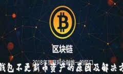 TP钱包不更新币资产的原因