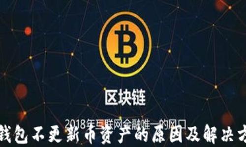 
TP钱包不更新币资产的原因及解决方案