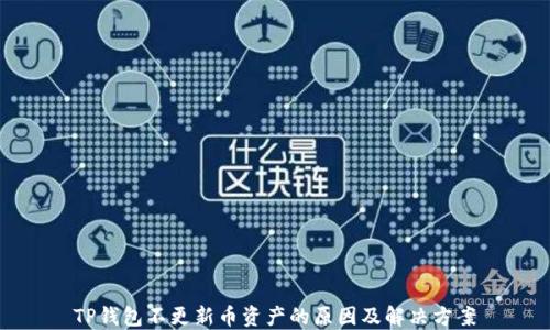 
TP钱包不更新币资产的原因及解决方案