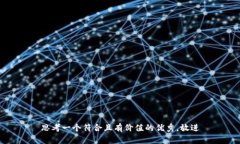 思考一个符合且有价值的