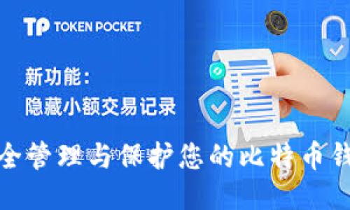 如何安全管理与保护您的比特币钱包地址