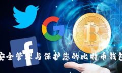 如何安全管理与保护您的
