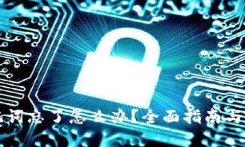 钱包助记词忘了怎么办？全面指南与解决方案