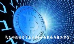 钱包助记词忘了怎么办？