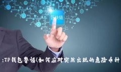 :TP钱包警惕！如何应对突